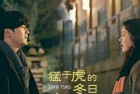 [电影] 2018爱情剧情《猛于虎的冬日来客》720p.HD中字