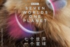 [纪录] 2019高分纪录片《七个世界，一个星球01-05》1080p.HD中英双字