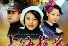 [电视剧] 上海探戈 (1996) 老电影[全43集] MP4