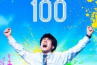 [电影] 2023年日本5.3分喜剧片《僵尸100：在成为僵尸前要做的100件事》HD日语中字