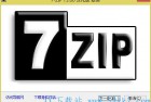 [压缩解压] 7-zip 16.04 美化正式版 支持32位/64位系统