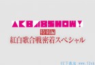[综艺] [单集][190113 AKB48 Show EP208][MKV/887.7MB][日语中字][720P][N46字幕组]