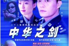 [纪录] 《中华之剑》94年拍的8集纪录片